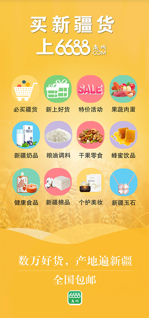6688商城app官方版