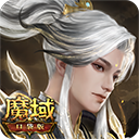 魔域口袋版360版本