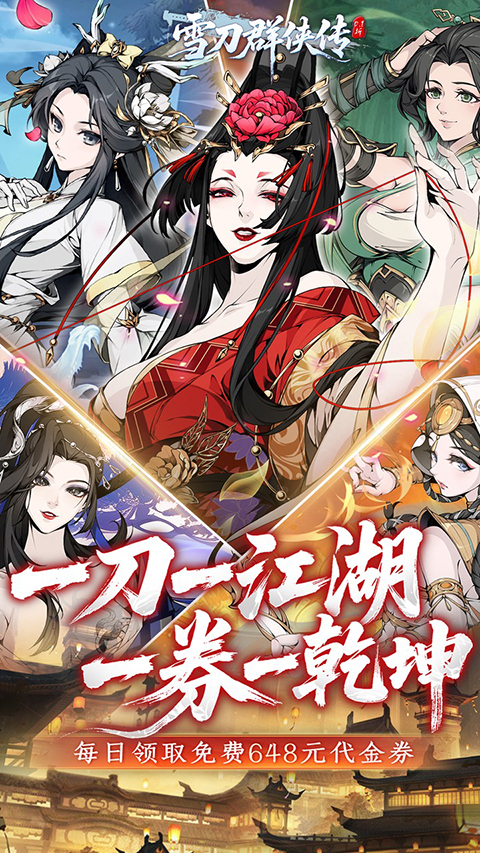 雪刀群侠传手游官方版