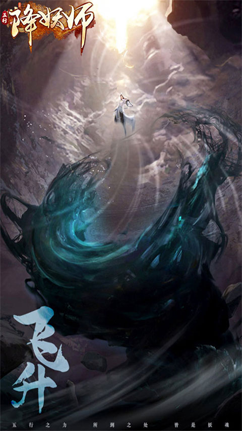 五行降妖师官方正版