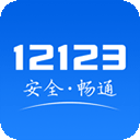 交管12123 app官方版
