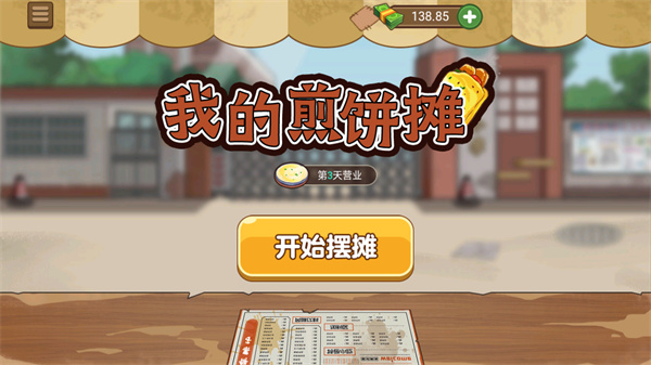 我的煎饼摊破解版2026最新版