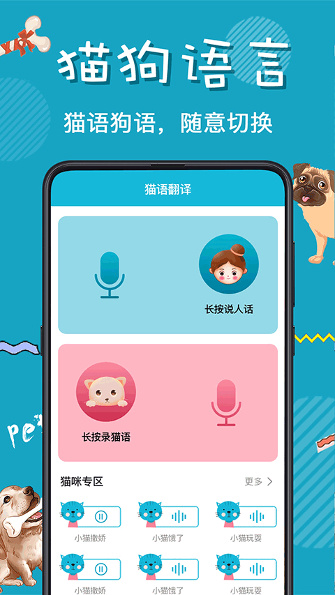 猫语狗语交流器app