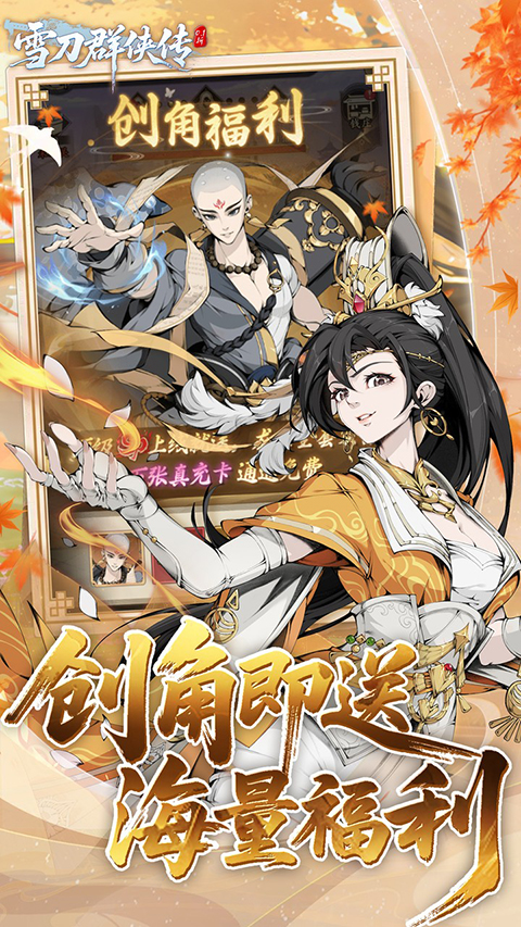 雪刀群侠传手游官方版