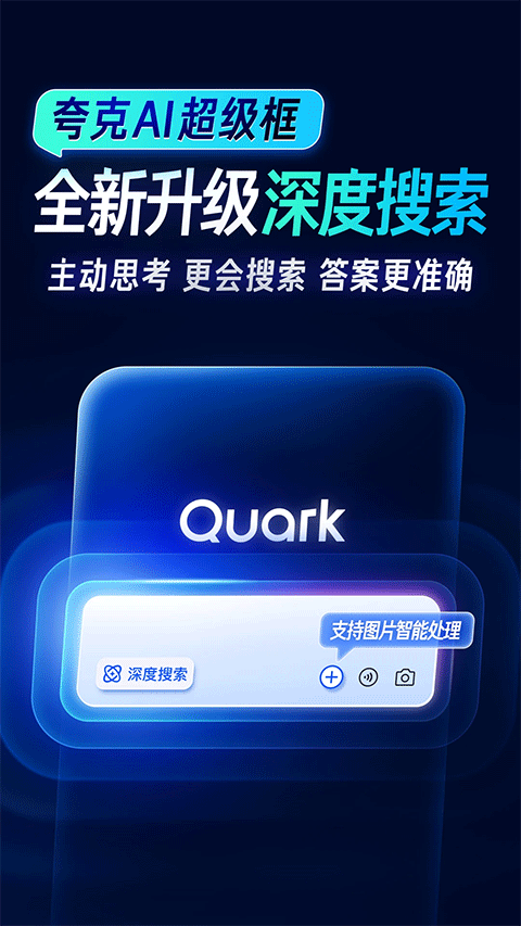 夸克浏览器2026最新版