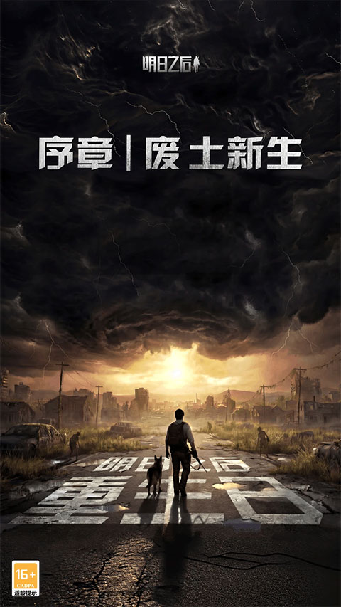 明日之后应用宝版