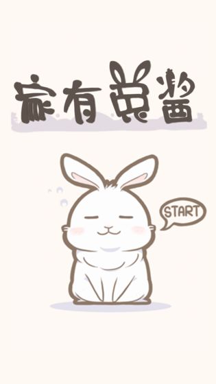 家有兔酱游戏