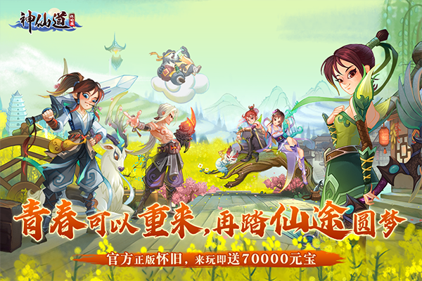 神仙道高清重制版4399版