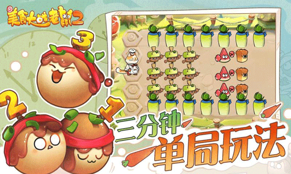 美食大战老鼠2手游