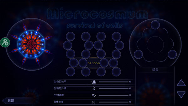 微生物模拟器中文最新版(microcosmum)