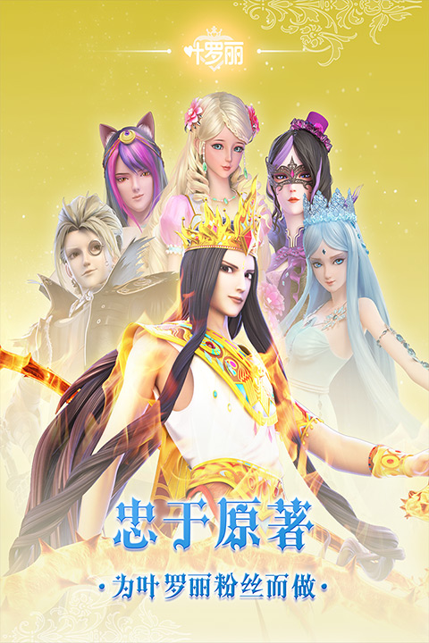 叶罗丽手游最新版本
