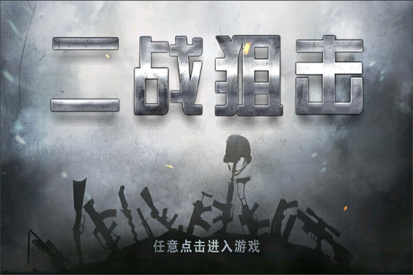 二战狙击破解版