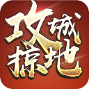 攻城掠地360版