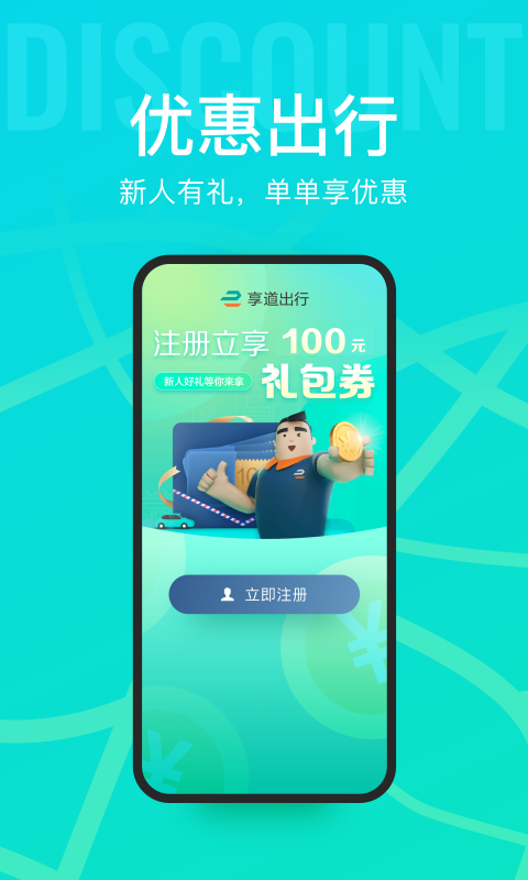 享道租车app