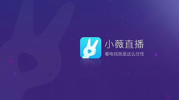 小薇直播2026最新版