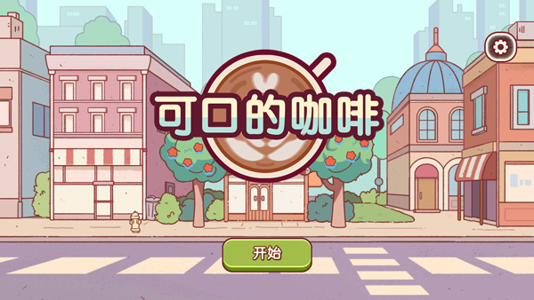 可口的咖啡美味的咖啡官方正版