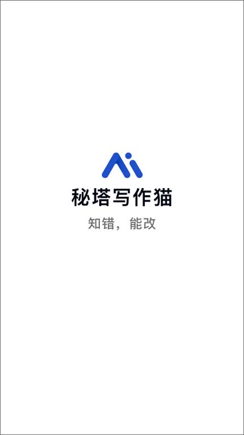 秘塔写作猫app最新版