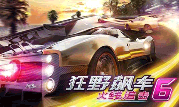 狂野飙车6官方正版