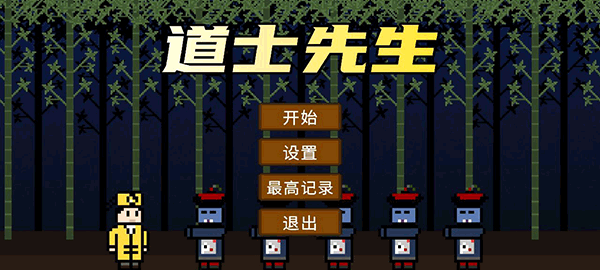 道士先生手游