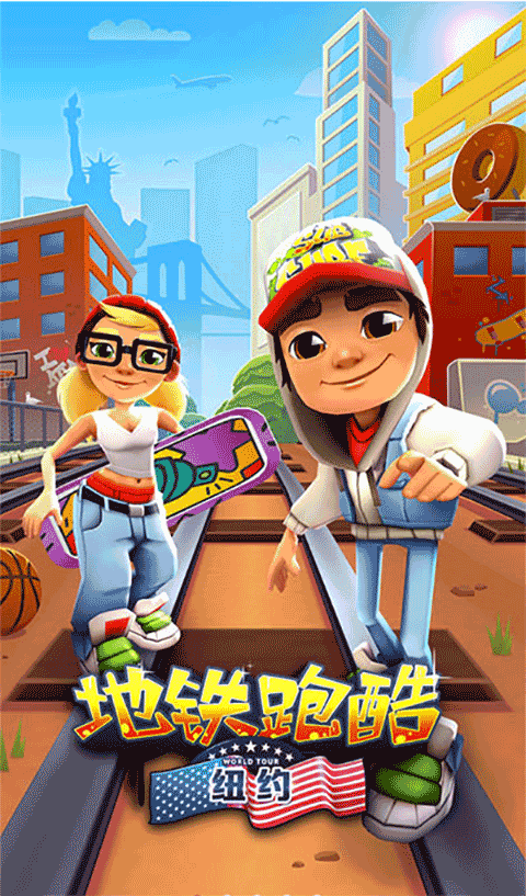 地铁跑酷纽约国际服