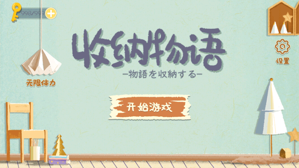 收纳物语免广告版