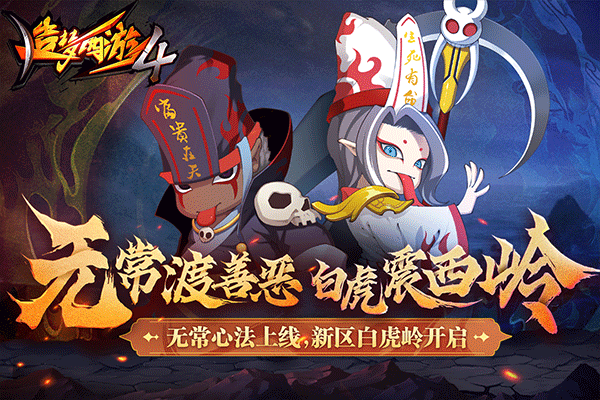 造梦西游4破解版