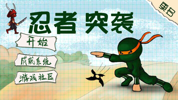 忍者突袭官方正版