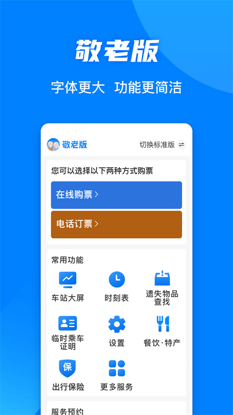 12306火车票网上订票手机版