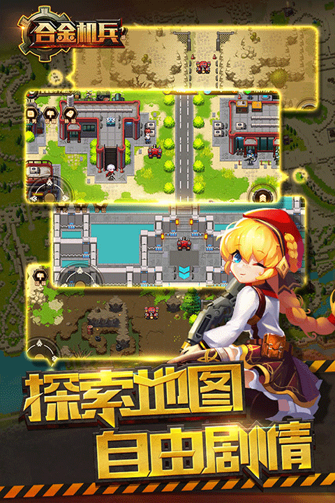 合金机兵破解版