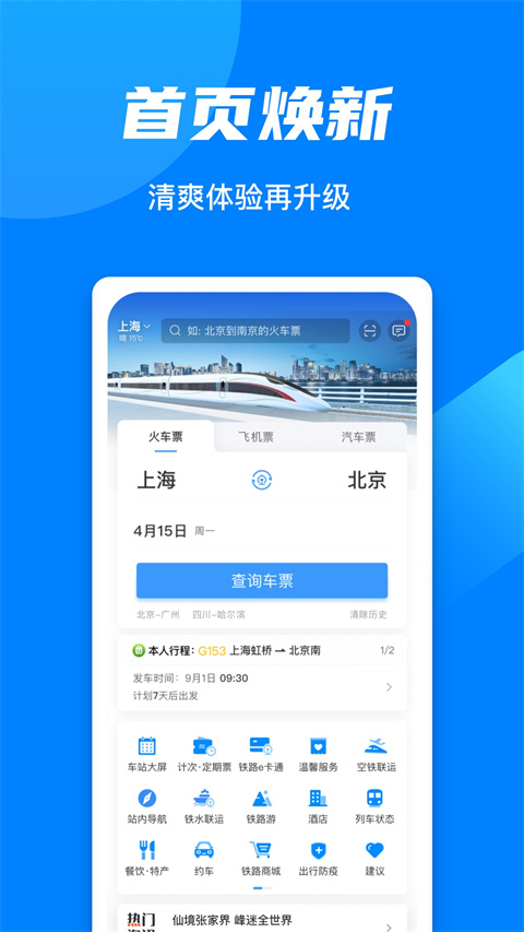 12306火车票网上订票手机版