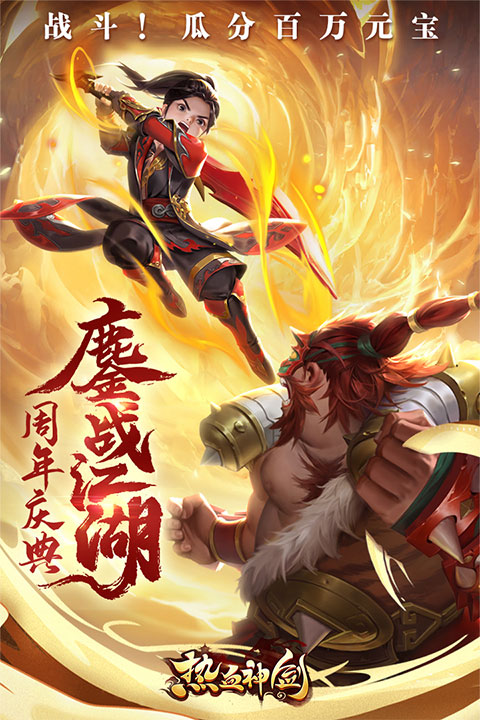 热血神剑4399官方版