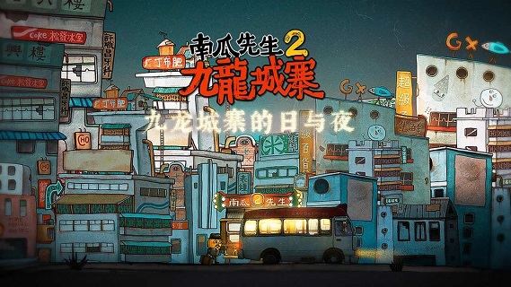 南瓜先生2九龙城寨正版