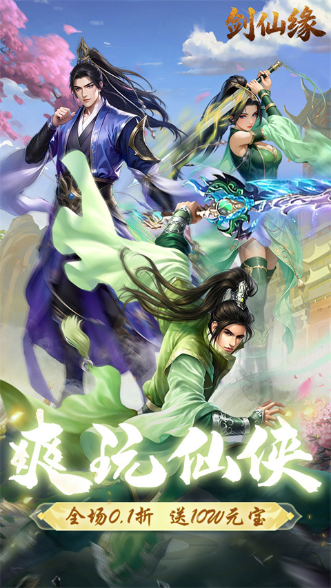 剑仙缘官方版