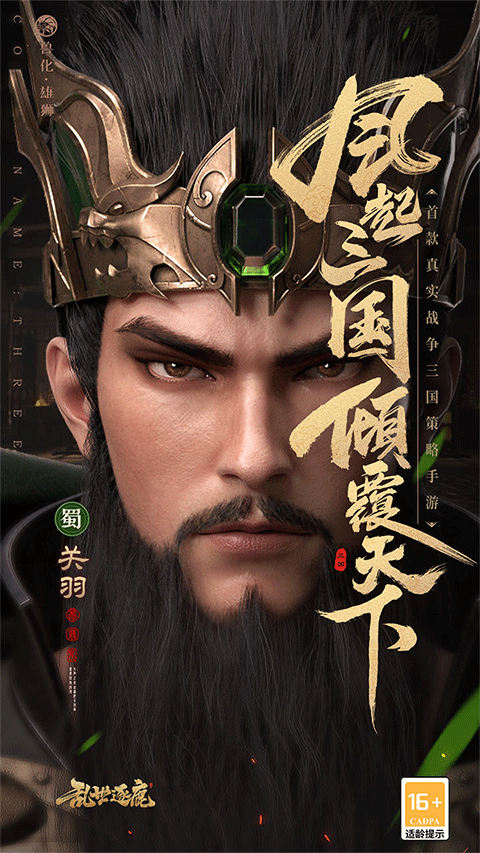 乱世逐鹿手游官方版