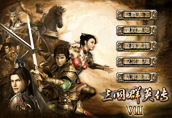 三国群英传7手机单机版