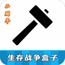 生存战争盒子官方版