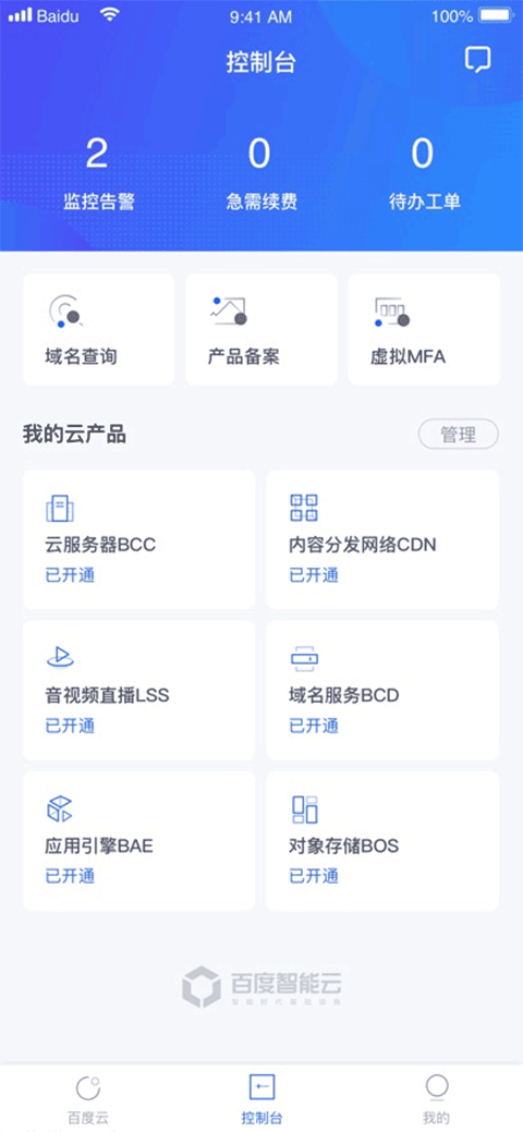 百度智能云app苹果版