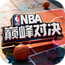 NBA巅峰对决手游官方正版