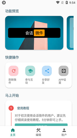 会话微件app最新版
