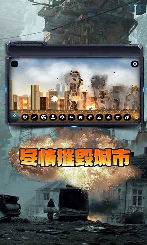 城市毁灭模拟器中文版