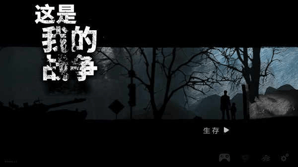 这是我的战争2026最新版