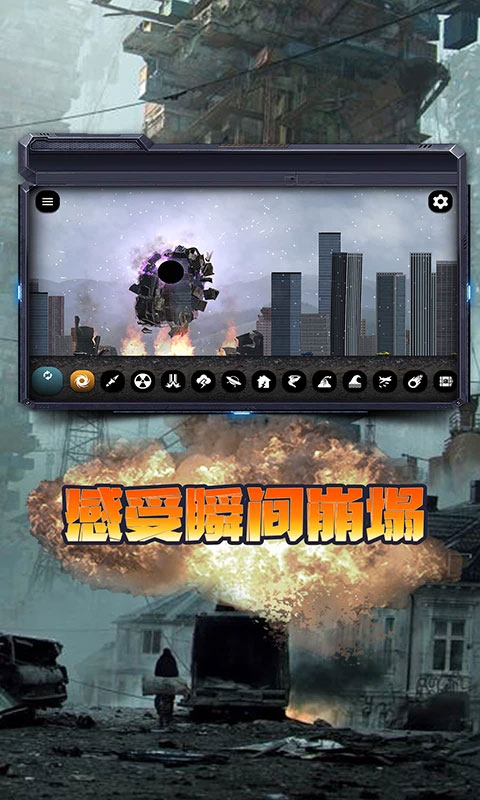 城市毁灭模拟器中文版
