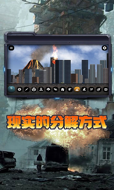 城市毁灭模拟器中文版