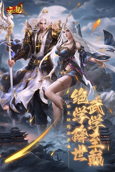 天龙3d畅游版