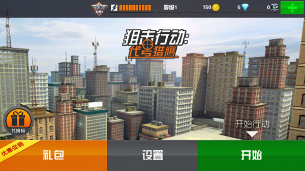狙击行动代号猎鹰无限金币钻石2026最新版