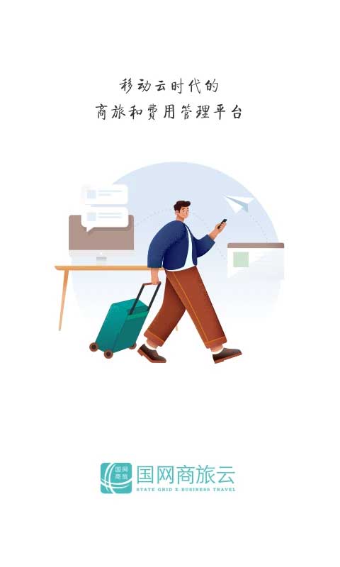 国网商旅app正版最新版