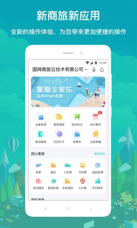 国网商旅app正版最新版