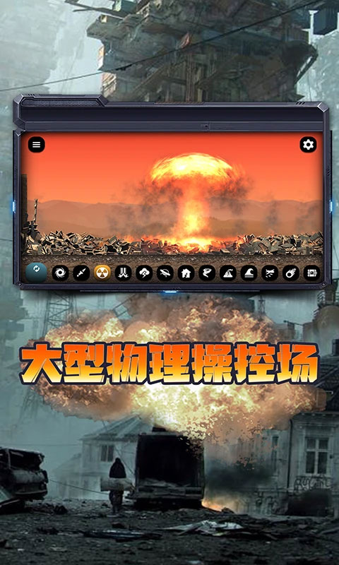 城市毁灭模拟器中文版