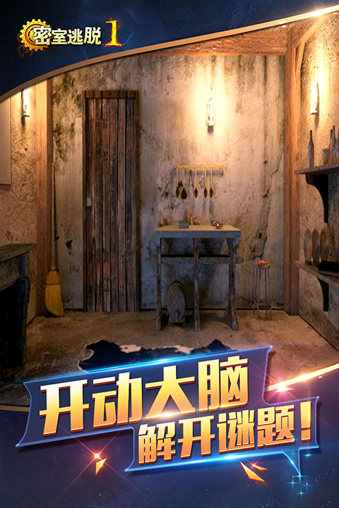 密室逃脱1逃离地牢游戏