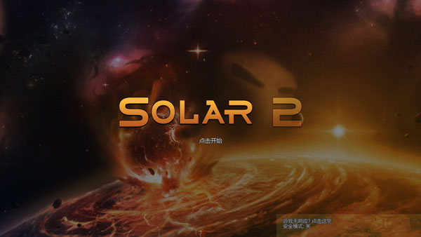 太阳系行星2官方正版